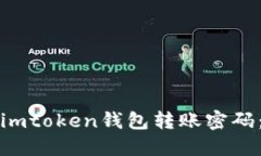 如何找回imtoken钱包转账密码：详细指南