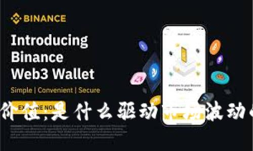 加密货币的价值：是什么驱动市场波动的关键因素？