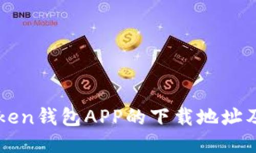 如何找到imToken钱包APP的下载地址及安全使用指南