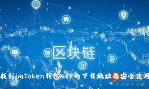 如何找到imToken钱包APP的下载地址及安全使用指南