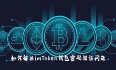 如何解决imToken钱包密码错误问题