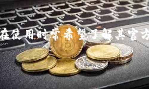 比特派官网网址是一个关注数字货币和区块链技术的用户常见问题。比特派是一个热门的数字货币钱包和交易平台，用户在使用时常希望了解其官方网站，以便获取最新的信息、下载应用或进行其他操作。以下是关于比特派官网网址的详细介绍，以及与之相关的问题解答。

比特派官网网址及其功能详解