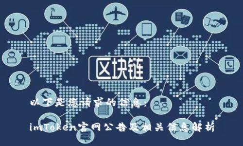 以下是您请求的信息：

imToken官网公告及相关信息解析