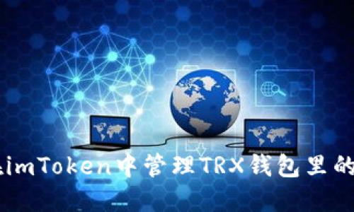 如何在imToken中管理TRX钱包里的USDT？