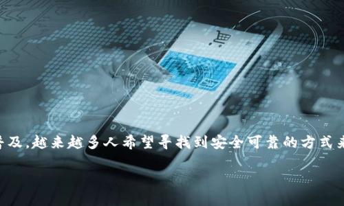 国内硬件钱包是一种安全存储加密货币和数字资产的设备，越来越受到用户的关注。随着数字货币的普及，越来越多人希望寻找到安全可靠的方式来保护自己的资产。本文将深入探讨国内市场上常见的几款硬件钱包，并针对相关主题提供详细的信息。

国内硬件钱包排行榜：安全投资的选择