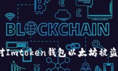 如何应对Imtoken钱包以太坊被盗的情况？