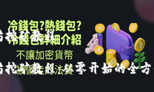以太坊挖矿教程

以太坊挖矿教程：从零开始的全方位指南