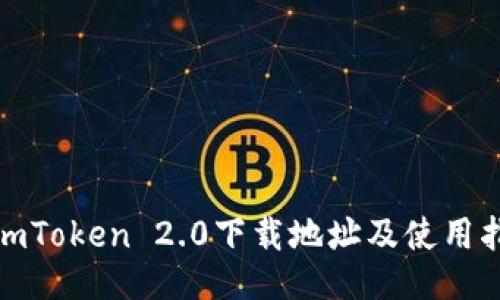 : imToken 2.0下载地址及使用指南