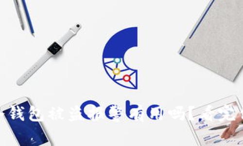 : 欧意冷钱包被盗报警有用吗？看完你就知道