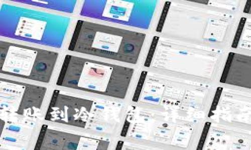 如何将欧易转账到冷钱包：详细指南与注意事项