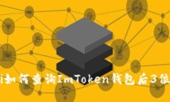 ziaoti如何查询ImToken钱包后3位地址？