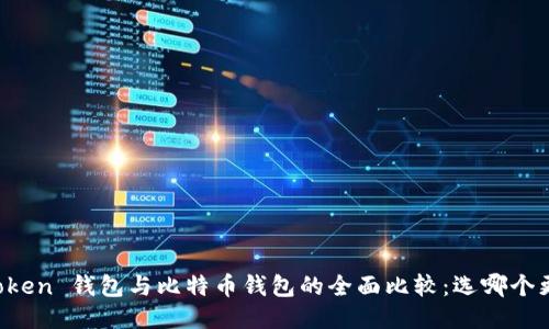 imToken 钱包与比特币钱包的全面比较：选哪个更好？