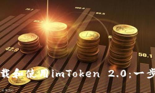 如何下载和使用imToken 2.0：一步步指南