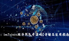 : imToken硬件钱包开源吗？详解及使用指南