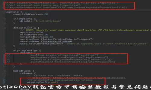 
fiaotiKDPAY钱包官方下载安装教程与常见问题解答