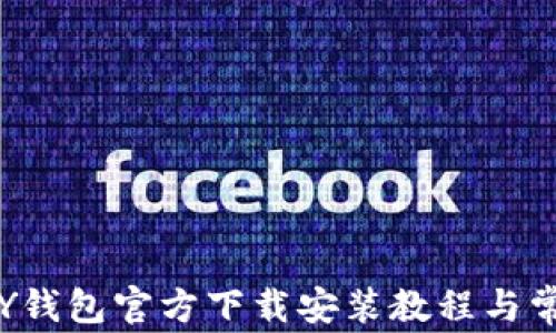 
fiaotiKDPAY钱包官方下载安装教程与常见问题解答