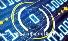 为什么imtoken钱包手续费这么高？解析因素与节省