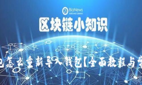 imToken钱包怎么重新导入钱包？全面教程与常见问题解答