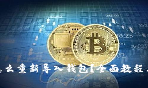 imToken钱包怎么重新导入钱包？全面教程与常见问题解答