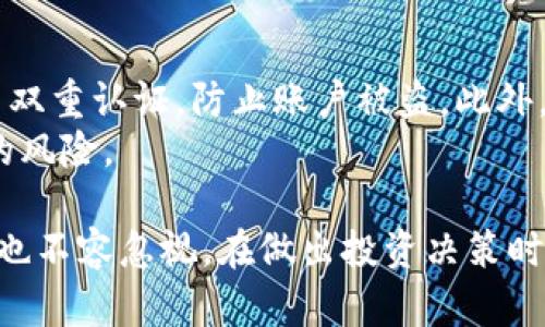 jiaotiPi币：当前状况、前景与投资分析/jiaoti
Pi币, 加密货币, 代币, 区块链, 投资分析/guanjianci

在近年来，加密货币市场的蓬勃发展中，Pi币(Pi Network)作为一种新兴的数字资产引起了越来越多人的关注。自2019年推出以来，Pi币凭借其独特的“无成本挖矿”模式，吸引了大量用户参与。本文将详细分析Pi币的当前状况、前景、以及投资者需要注意的事项。

1. Pi币的起源与基本概念
Pi币由斯坦福大学的三位博士生于2019年共同创建，旨在让普通人参与到区块链技术中来。其独特之处在于用户可以通过手机挖矿，不需要耗费大量电力和硬件资源，这是传统加密货币挖矿所无法比拟的。
Pi币的挖矿过程非常简单，用户只需下载Pi Network应用程序，注册账户并每日点击“挖矿”按钮即可开始挖矿。同时，用户还可以通过邀请朋友加入来增加自己的挖矿产量。这种模式降低了加密货币的进入门槛，使得更多人能够参与进来。

2. Pi币的市场动态
截至2023年，Pi币仍处于开发阶段，并未正式上市交易。这使得其市场价格尚未形成，仍需依赖内部评估与用户的参与度来反映其价值。尽管如此，Pi币的用户数量迅速增长，根据官方数据显示，截至2023年初，已有超过3000万用户注册并参与到Pi Network中。
用户对Pi币的期待主要集中在其未来的应用场景和实际价值上。Pi Network团队宣称正在努力推动多种应用案例的开发，以实现Pi币的广泛使用，未来可能会推出去中心化金融服务、商品交易平台等。

3. Pi币的优势与劣势
与其他加密货币相比，Pi币有其独特的优势。首先，用户无需购买昂贵的矿机或耗费大量电力便能参与挖矿；其次，Pi币的团队背景强大，具有一定的技术与学术支持。同时，随着用户数量的增加，Pi币的网络效应也在增强，从而提高了其潜在的使用价值。
然而，Pi币也面临一些劣势。因为其尚未上市，用户无法实时兑现挖到的币，这使得Pi币目前的价值仍然不明晰。此外，Pi Network仍需克服技术开发、市场推广等诸多挑战，才能确保未来发展顺利。

4. Pi币的未来前景
对于Pi币未来的前景，普遍看法是积极的。许多加密货币分析师认为，Pi币有潜力成为下一代数字资产，尤其在持续关注区块链和去中心化金融的环境下。用户的参与度将直接影响其未来的发展，且随着Pi Network逐渐推出更多功能与应用，市场认可度也有可能提高。
不过，投资者需注意的是，市场上存在着大量竞争者，许多项目同样在争夺用户的注意。因此，Pi币能否在众多加密货币中脱颖而出，关键在于其开发团队的执行力和战略布局。

5. 常见问题

问题1：Pi币的挖矿机制是否真的可行？
关于Pi币的挖矿机制，许多人提出疑问，特别是它的“无成本挖矿”是否真的可行。实际上，Pi币挖矿的核心在于用户参与度。通过降低挖矿门槛，Pi Network能够有效吸引普通用户加入，从而形成一个庞大的网络。
然而，这种模式也意味着Pi币的初期价值可能较低，因为用户挖矿的数量庞大，分散了币的稀缺性。在后期如果能够成功上市并推出更多实际应用，Pi币的价值可能会得到提升。

问题2：有哪些风险是投资Pi币需要注意的？
尽管Pi币具有上升潜力，但投资者也必须意识到风险。首先，由于Pi币尚未上市，用户不能实时交易其币种，对于早期投资者来说，这是一种流动性风险。此外，加密货币市场波动剧烈，普通用户的经济损失风险同样不可忽视。
此外，随着项目的推进，技术和监管问题也是影响Pi币未来的发展关键因素。一旦监管政策发生变化，可能会对Pi币的合法性与安全性产生重大影响。因此，投资者需谨慎评估投资风险。

问题3：如何判断Pi币的未来价值？
判断Pi币未来价值的一条重要路径是关注其技术开发与实际应用的进展。如果Pi Network能够推出有吸引力的应用与功能，那么其用户和市场的认可度将会随之增加，从而提高未来的价值。
观察用户反馈、社区活动、合作伙伴关系等，都是了解Pi币未来潜力的有效方式。此外，行业趋势与竞争者走势，同样会为判断Pi币的价值提供宽广的视角。

问题4：Pi币与其他加密货币相比，优势何在？
与传统加密货币相比，Pi币的最大优势在于其挖矿模式和用户基础。普通用户无需高昂的硬件投入便可参与，让更多人接触到区块链技术。这种广泛的用户基础为未来发展提供了良好的土壤。
此外，Pi币凭借其团队的国际背景与学术资源，能够在技术上不断创新，提高用户的挖矿体验以及币的价值。但转化为实际经济价值的过程仍需要时间和市场的认可。

问题5：如何安全地投资Pi币？
投资Pi币的安全性与传统加密货币相似，投资者需确保自己的账户安全。首先，使用强密码，并定期更新；其次，建议启用双重认证，防止账户被盗。此外，谨慎识别诈骗项目，确保投资渠道正规，跟随官方渠道获取信息，以防上当受骗。
另外，分散投资也是降低风险的一种策略。如果您打算投资Pi币，不妨将资金分散到多个项目中，以抵消单一资产引发的风险。

综上所述，Pi币作为一种新兴加密货币，展现出其独特的挖矿模式和广阔的用户基础，但面临的技术、市场、风险等问题也不容忽视。在做出投资决策时，建议投资者深度分析，控制风险，以获得更为理想的收益。