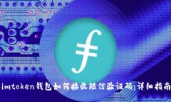 imtoken钱包如何接收短信验证码：详细指南