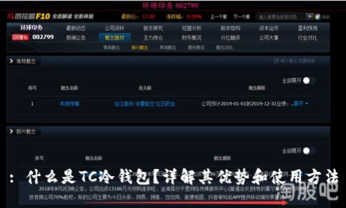 : 什么是TC冷钱包？详解其优势和使用方法