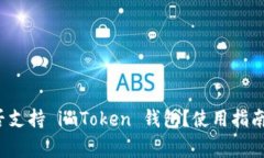 : OpenSea 是否支持 imToken 钱包？使用指南与常见问