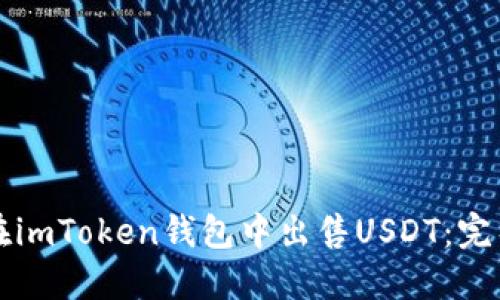 如何在imToken钱包中出售USDT：完整指南
