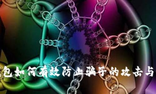 冷钱包如何有效防止骗子的攻击与诈骗