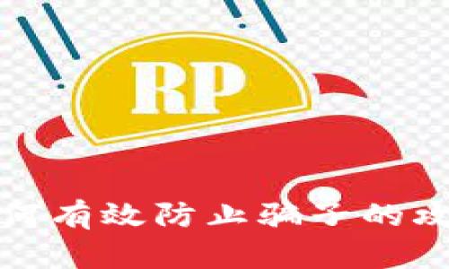 冷钱包如何有效防止骗子的攻击与诈骗