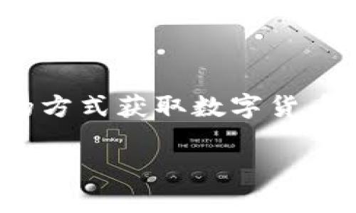 冷钱包怎么设置挖矿是一个涉及区块链技术和数字货币投资的热门话题，越来越多的投资者希望通过挖矿的方式获取数字货币。而选择冷钱包进行挖矿则是因为安全性更高，能更好地保护资产。为了便于用户搜索，我们将创作以下内容。

: 冷钱包怎么设置挖矿：详细步骤和注意事项