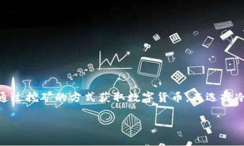 冷钱包怎么设置挖矿是一个涉及区块链技术和数字货币投资的热门话题，越来越多的投资者希望通过挖矿的方式获取数字货币。而选择冷钱包进行挖矿则是因为安全性更高，能更好地保护资产。为了便于用户搜索，我们将创作以下内容。

: 冷钱包怎么设置挖矿：详细步骤和注意事项