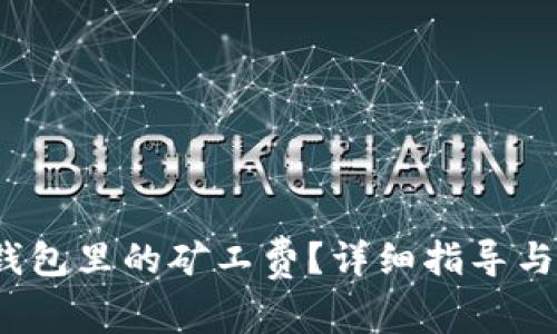  如何购买冷钱包里的矿工费？详细指导与常见问题解答