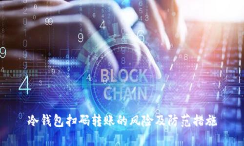 冷钱包扫码转账的风险及防范措施