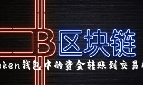 如何将imToken钱包中的资金转账到交易所：全面指南