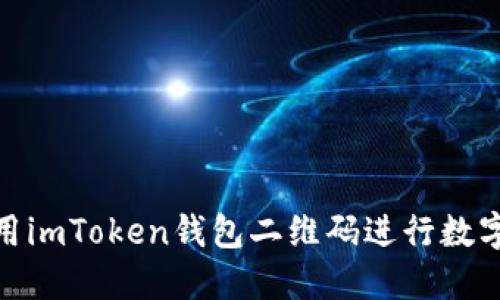 : 如何使用imToken钱包二维码进行数字资产管理