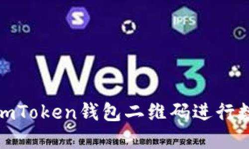 : 如何使用imToken钱包二维码进行数字资产管理