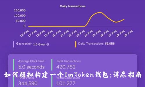 如何模拟构建一个ImToken钱包：详尽指南