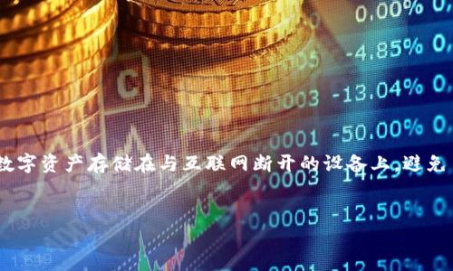 牛盾冷钱包是近年来随着数字货币的普及而受到广泛关注的一个概念，尤其是在安全性日益受到重视的情况下。冷钱包是指将数字资产存储在与互联网断开的设备上，避免了在线存储的安全隐患。牛盾冷钱包作为市场上的一种冷钱包解决方案，吸引了不少用户。以下是一个符合大众和及相关关键词。


牛盾冷钱包有哪些公司提供？详解市场上主要的产品和服务