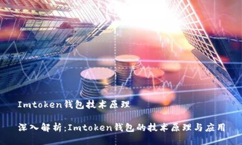 Imtoken钱包技术原理

深入解析：Imtoken钱包的技术原理与应用