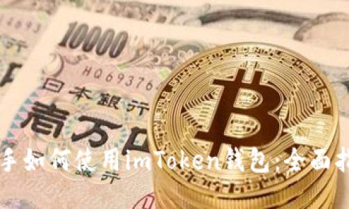 新手如何使用imToken钱包：全面指南