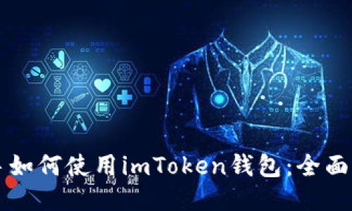 新手如何使用imToken钱包：全面指南
