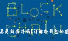 冷钱包需要更新固件吗？详解冷钱包的安全与维