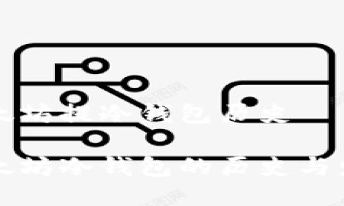 以太坊提冷钱包历史

以太坊冷钱包的历史与发展