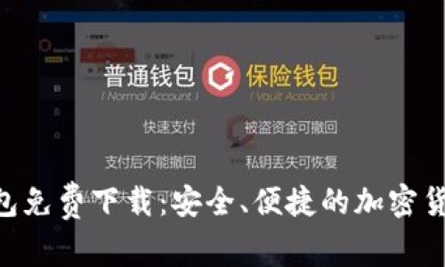 Tokenim钱包免费下载：安全、便捷的加密货币管理工具