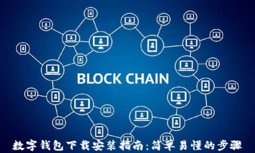 
数字钱包下载安装指南：简单易懂的步骤