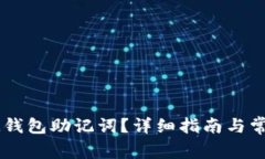 如何找回IM钱包助记词？详细指南与常见问题解答