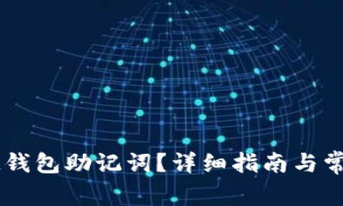 如何找回IM钱包助记词?详细指南与常见问题解答