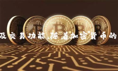 狗狗币网下载官方APP是一个用户友好的移动应用程序，旨在为狗狗币的爱好者提供实时的数据、市场分析及交易功能。随着加密货币的普及，越来越多的用户希望能够随时随地通过手机进行交易和查看市场动态。而这个APP正是为此目的而生。

如何下载狗狗币网官方APP，方便用户交易和管理狗狗币资产