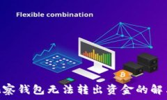   imToken观察钱包无法转出资金的解决方法详解